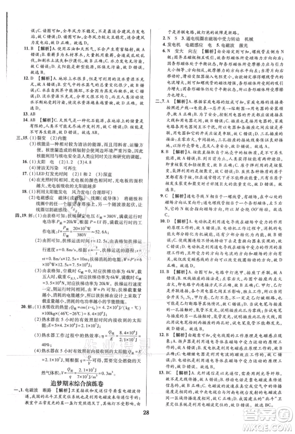 天津科學技術出版社2021追夢之旅鋪路卷九年級物理人教版河南專版參考答案