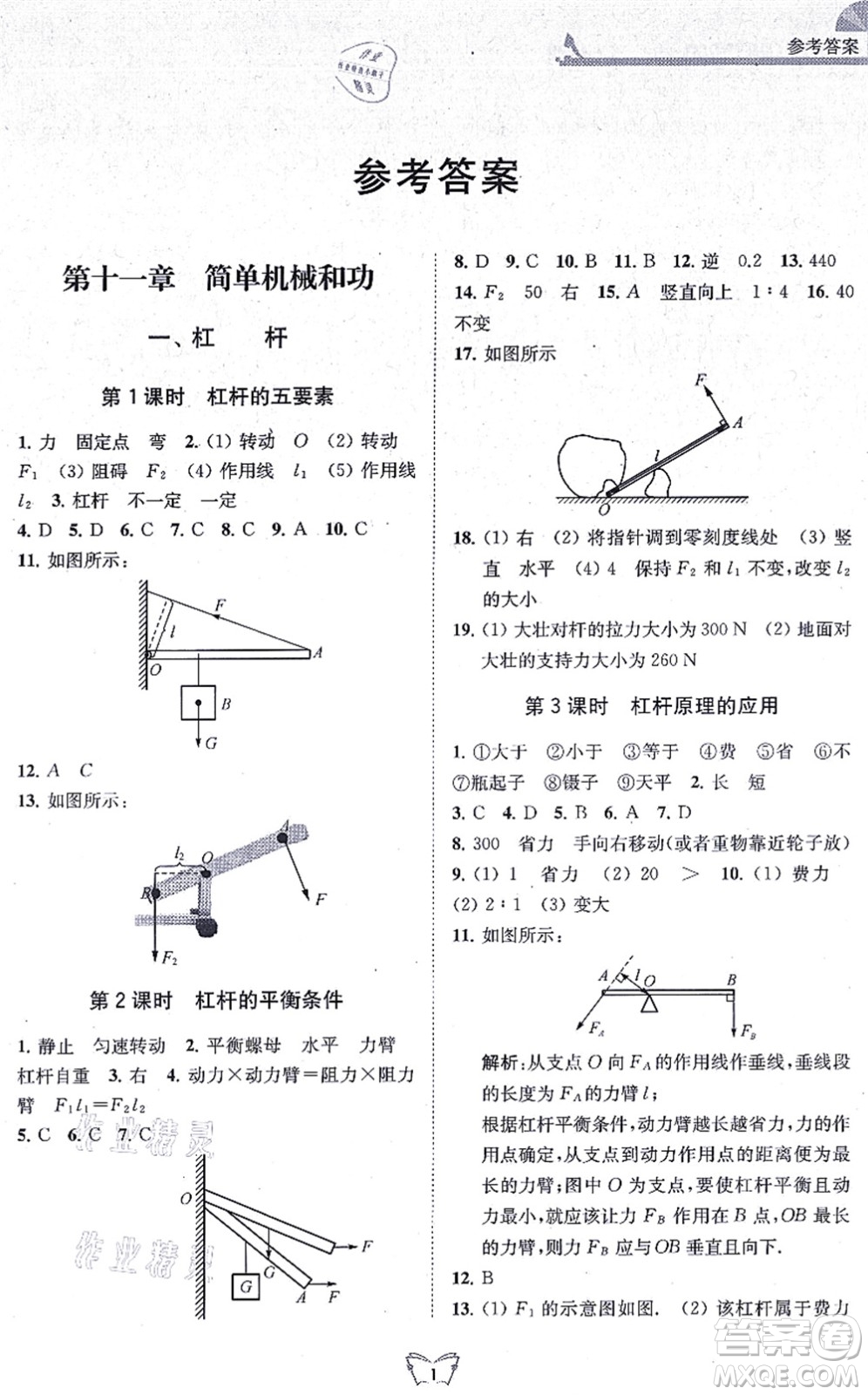 江蘇人民出版社2021創(chuàng)新課時(shí)作業(yè)本九年級(jí)物理上冊(cè)蘇科版答案