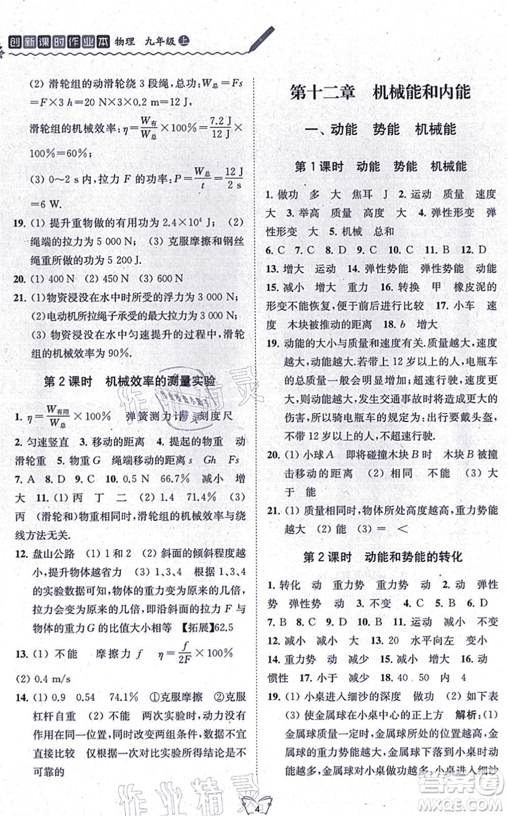 江蘇人民出版社2021創(chuàng)新課時(shí)作業(yè)本九年級(jí)物理上冊(cè)蘇科版答案