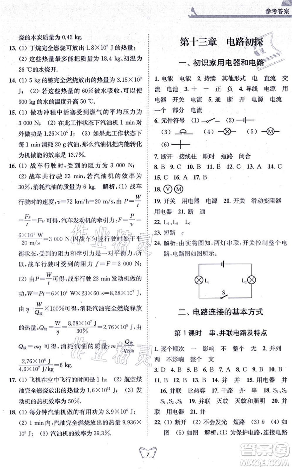 江蘇人民出版社2021創(chuàng)新課時(shí)作業(yè)本九年級(jí)物理上冊(cè)蘇科版答案