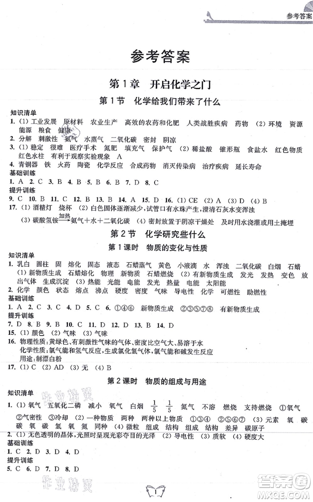 江蘇人民出版社2021創(chuàng)新課時(shí)作業(yè)本九年級(jí)化學(xué)上冊(cè)滬教版答案