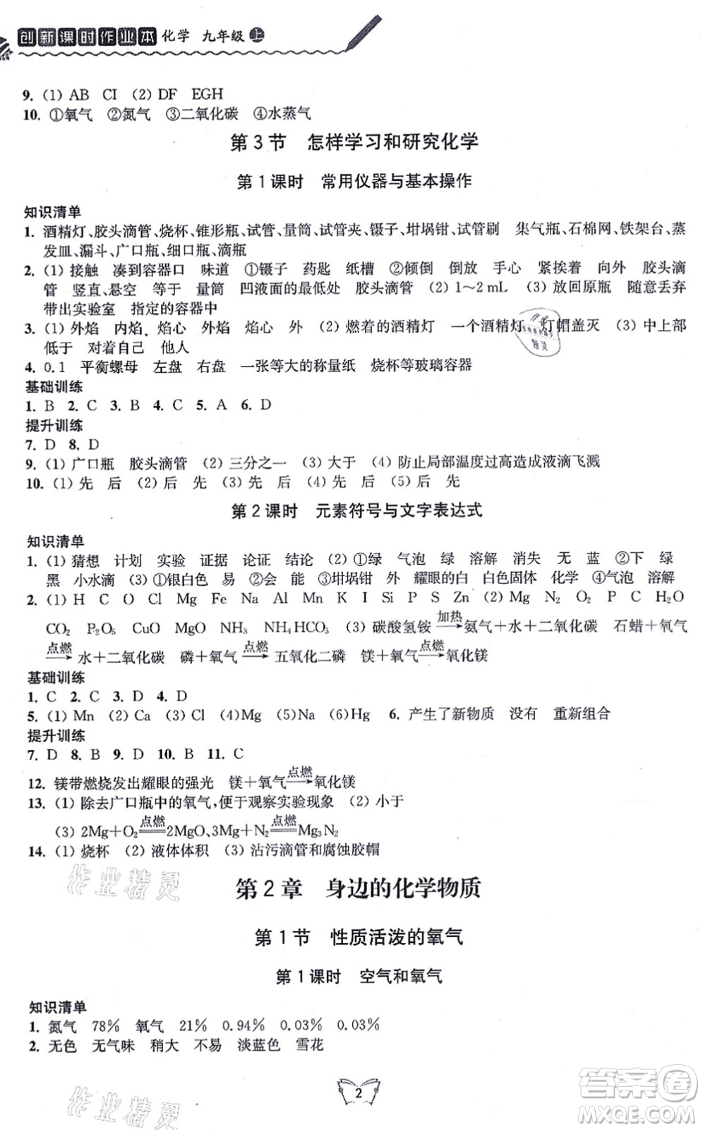 江蘇人民出版社2021創(chuàng)新課時(shí)作業(yè)本九年級(jí)化學(xué)上冊(cè)滬教版答案