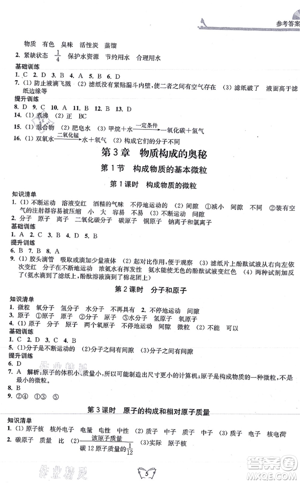 江蘇人民出版社2021創(chuàng)新課時(shí)作業(yè)本九年級(jí)化學(xué)上冊(cè)滬教版答案