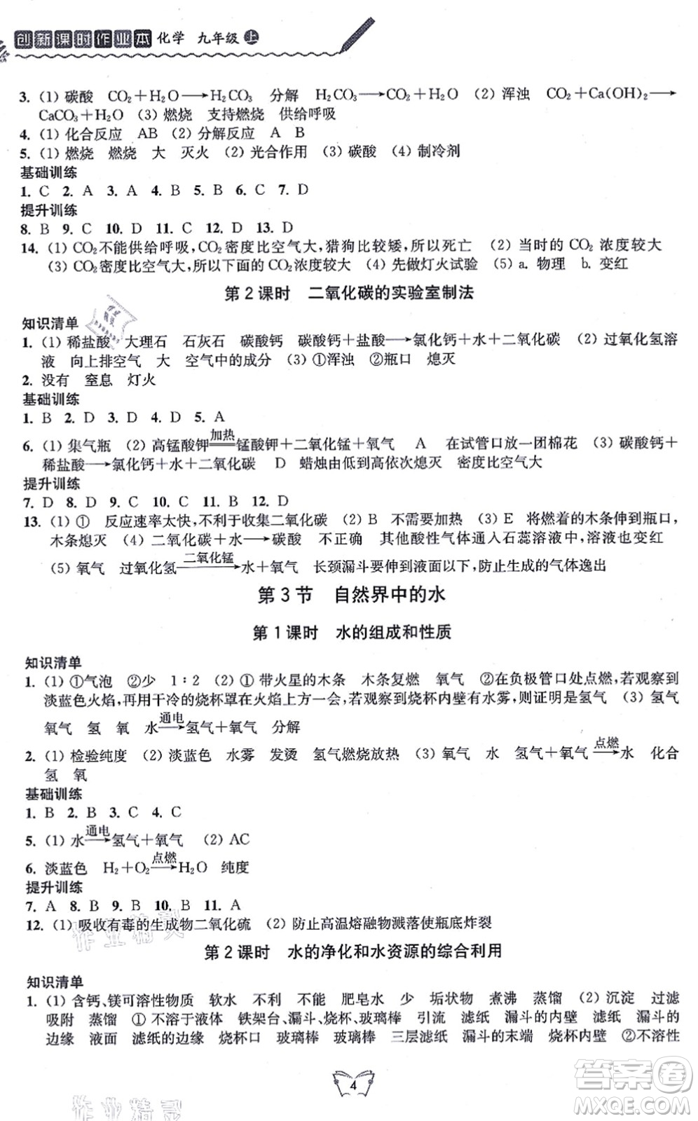 江蘇人民出版社2021創(chuàng)新課時(shí)作業(yè)本九年級(jí)化學(xué)上冊(cè)滬教版答案