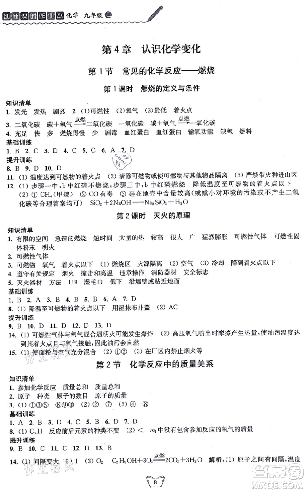 江蘇人民出版社2021創(chuàng)新課時(shí)作業(yè)本九年級(jí)化學(xué)上冊(cè)滬教版答案