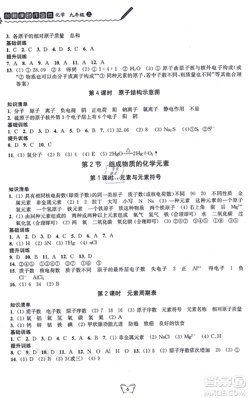 江蘇人民出版社2021創(chuàng)新課時(shí)作業(yè)本九年級(jí)化學(xué)上冊(cè)滬教版答案