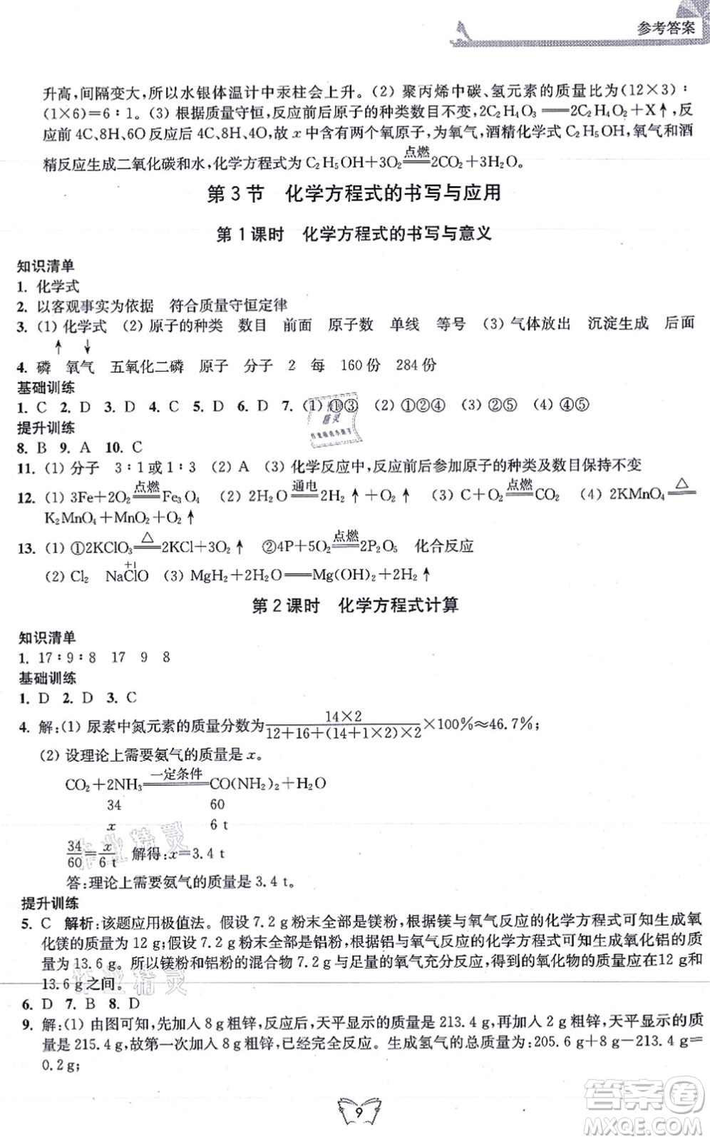 江蘇人民出版社2021創(chuàng)新課時(shí)作業(yè)本九年級(jí)化學(xué)上冊(cè)滬教版答案