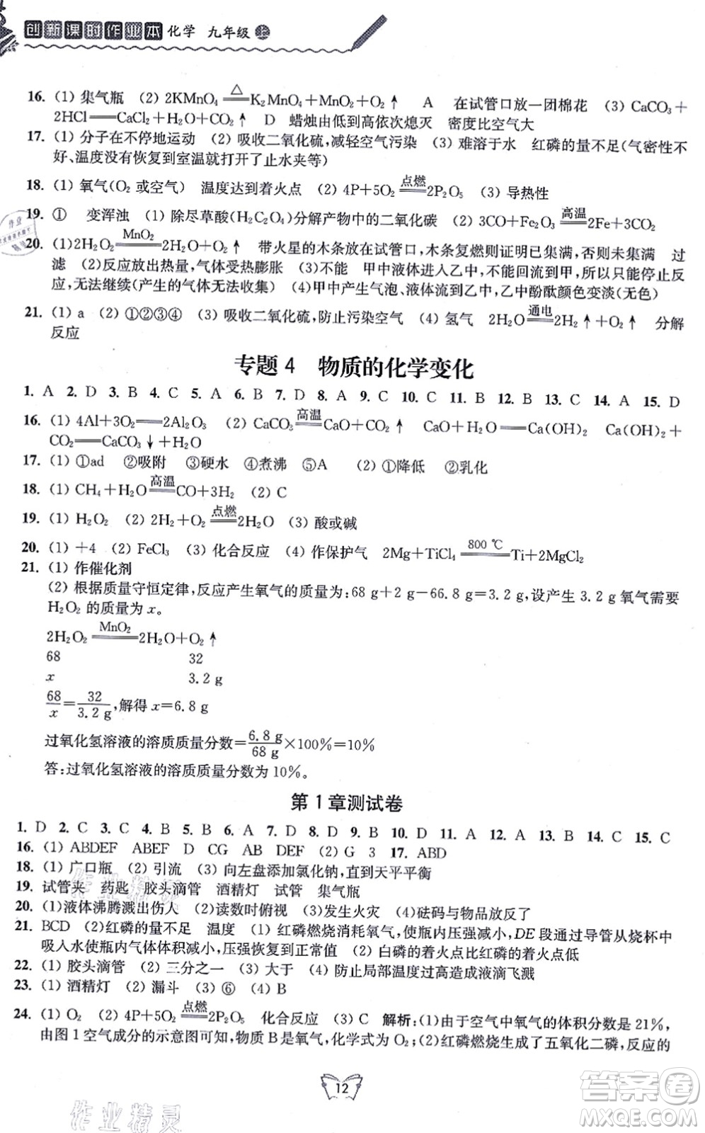 江蘇人民出版社2021創(chuàng)新課時(shí)作業(yè)本九年級(jí)化學(xué)上冊(cè)滬教版答案