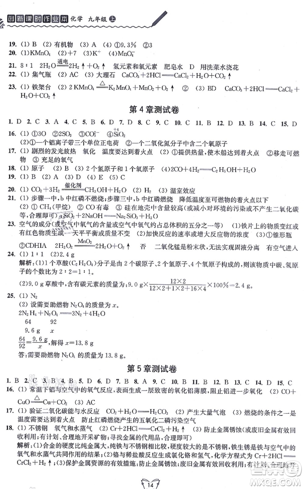 江蘇人民出版社2021創(chuàng)新課時(shí)作業(yè)本九年級(jí)化學(xué)上冊(cè)滬教版答案