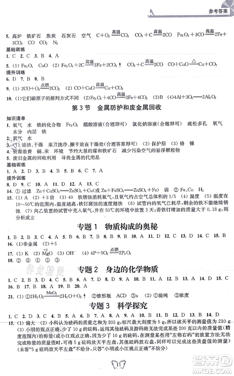 江蘇人民出版社2021創(chuàng)新課時(shí)作業(yè)本九年級(jí)化學(xué)上冊(cè)滬教版答案