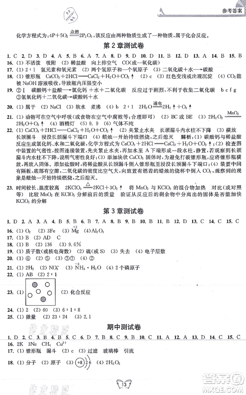 江蘇人民出版社2021創(chuàng)新課時(shí)作業(yè)本九年級(jí)化學(xué)上冊(cè)滬教版答案