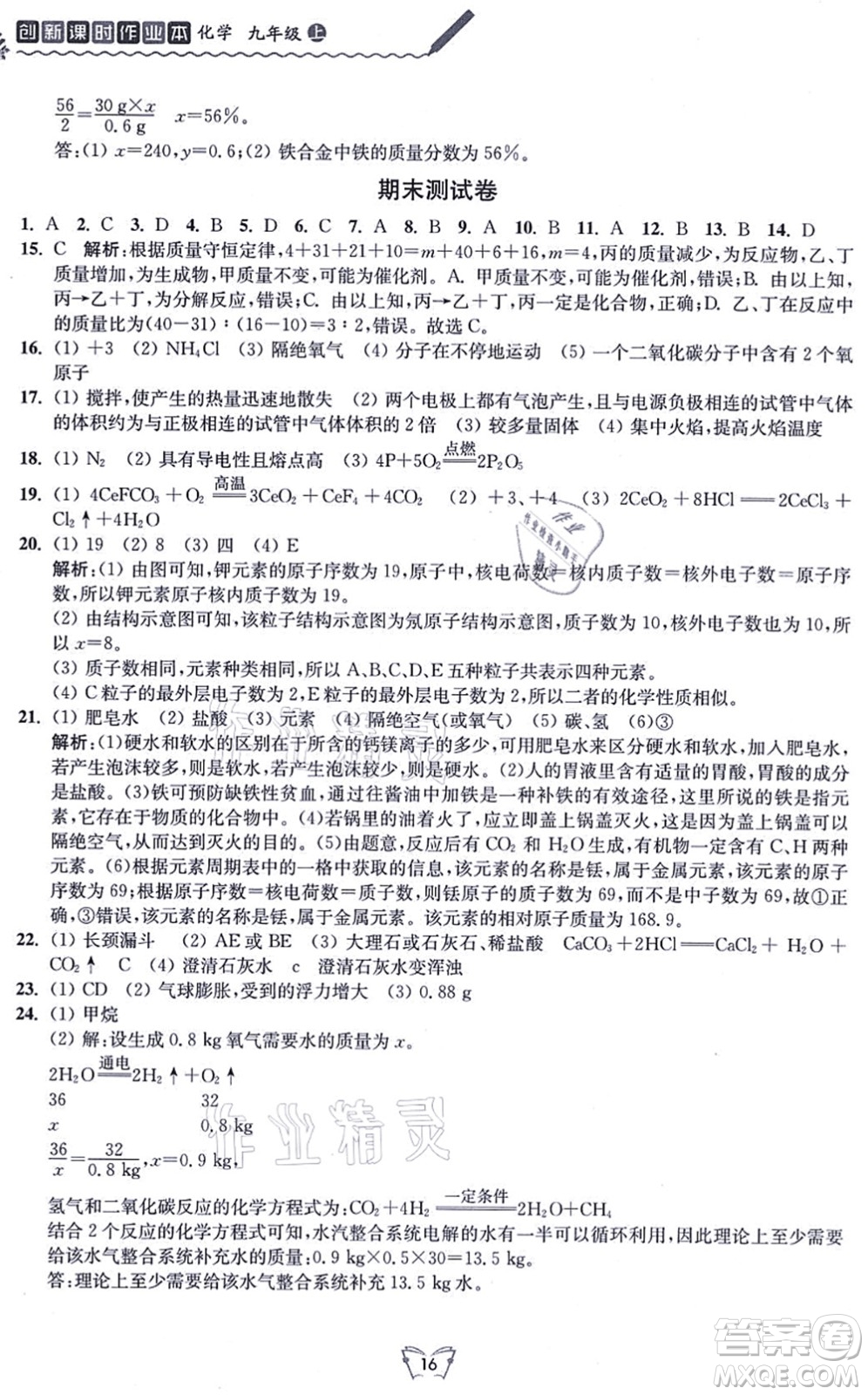 江蘇人民出版社2021創(chuàng)新課時(shí)作業(yè)本九年級(jí)化學(xué)上冊(cè)滬教版答案