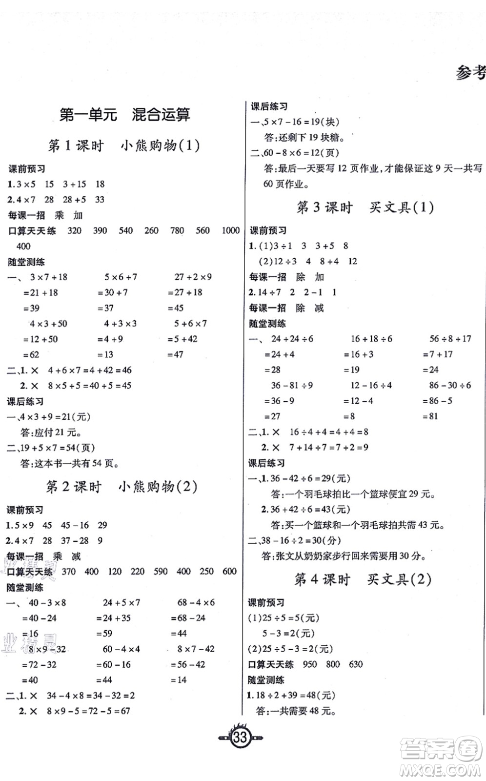 西安出版社2021創(chuàng)新課課練作業(yè)本三年級數學上冊BS北師版答案