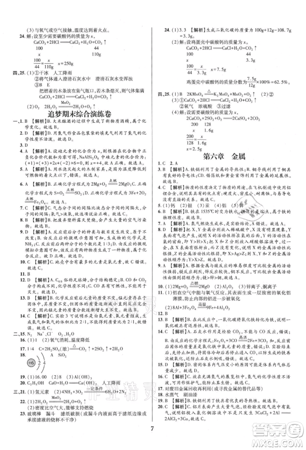 北方婦女兒童出版社2021追夢之旅鋪路卷九年級(jí)化學(xué)科粵版河南專版參考答案