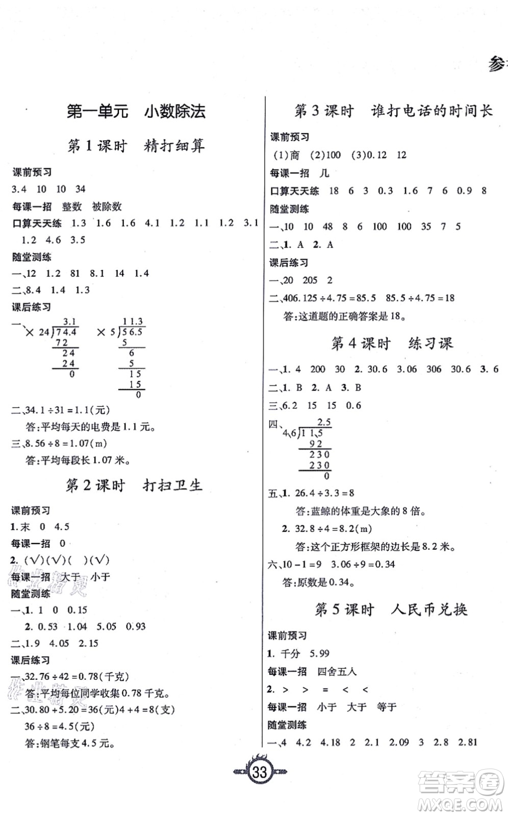 西安出版社2021創(chuàng)新課課練作業(yè)本五年級數學上冊BS北師版答案