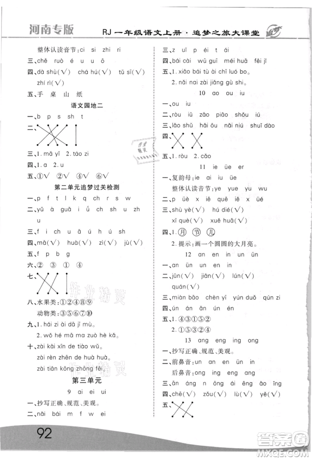 天津科學(xué)技術(shù)出版社2021追夢之旅大課堂一年級(jí)語文上冊人教版河南專版參考答案