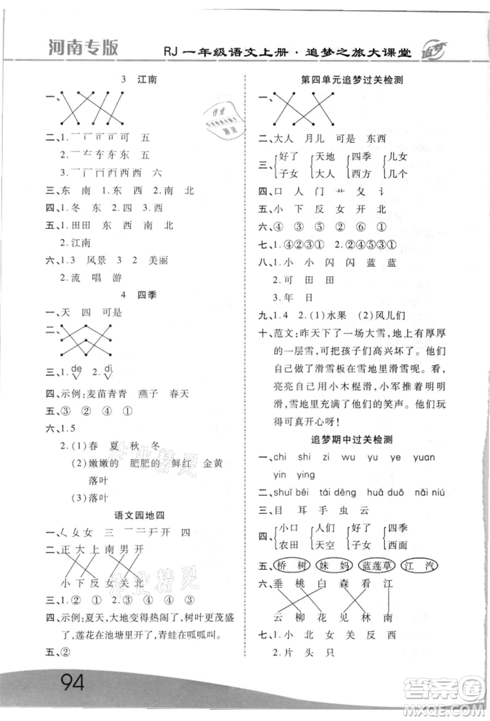 天津科學(xué)技術(shù)出版社2021追夢之旅大課堂一年級(jí)語文上冊人教版河南專版參考答案