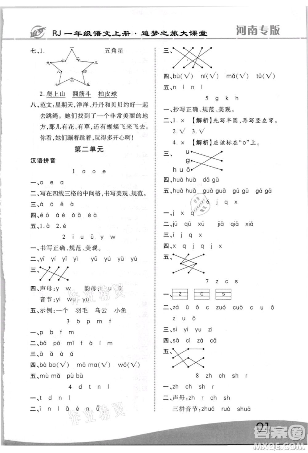 天津科學(xué)技術(shù)出版社2021追夢之旅大課堂一年級(jí)語文上冊人教版河南專版參考答案