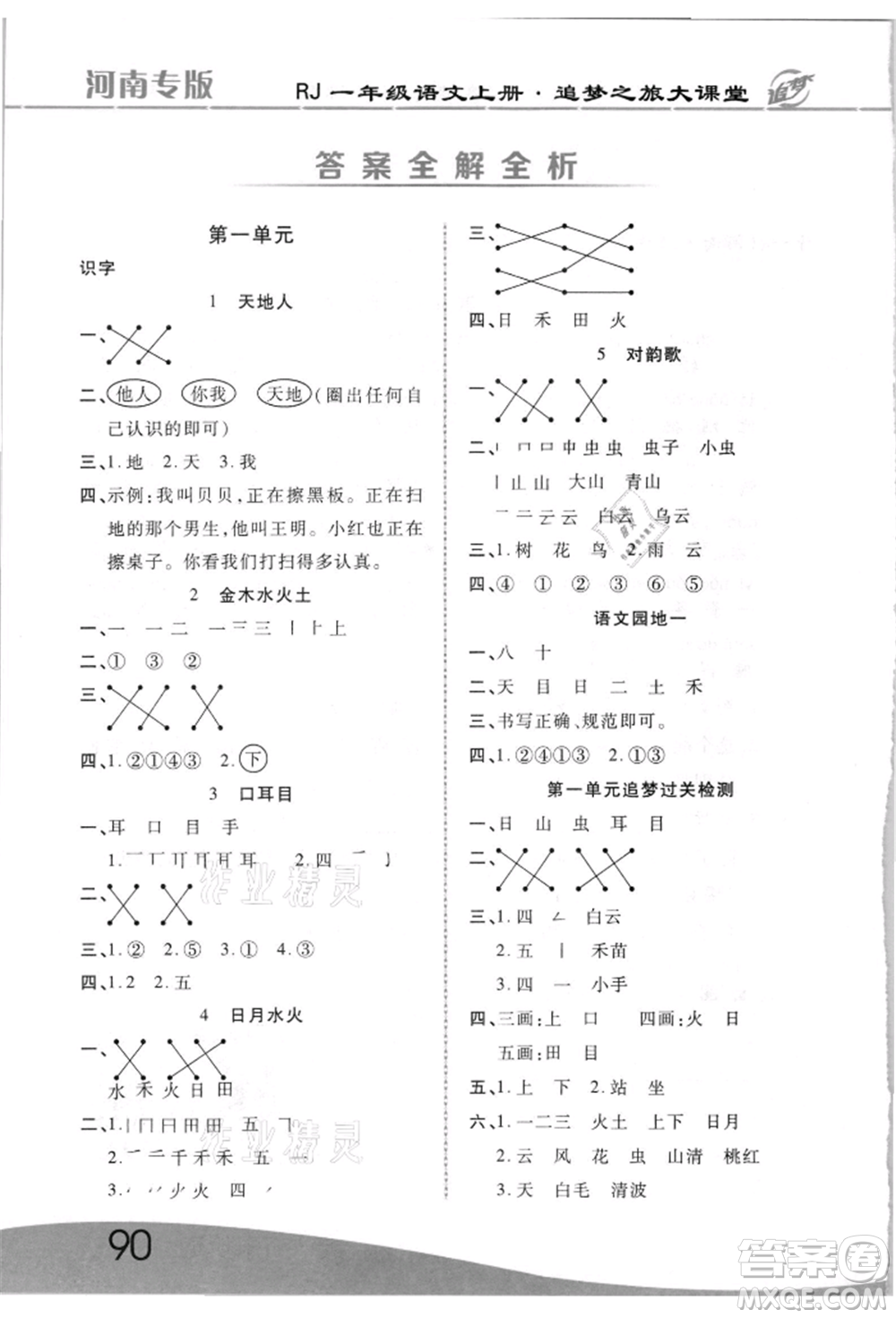 天津科學(xué)技術(shù)出版社2021追夢之旅大課堂一年級(jí)語文上冊人教版河南專版參考答案