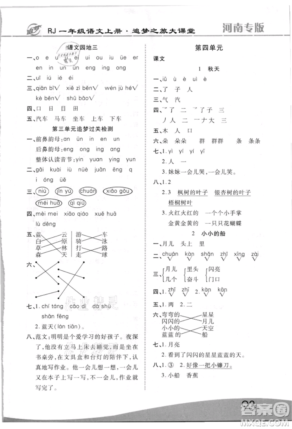 天津科學(xué)技術(shù)出版社2021追夢之旅大課堂一年級(jí)語文上冊人教版河南專版參考答案