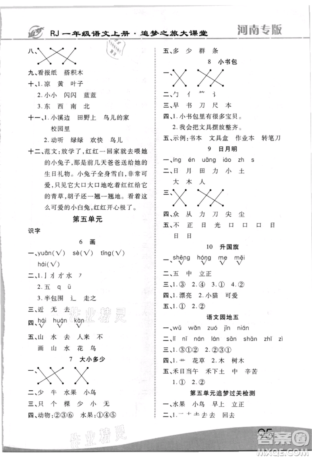 天津科學(xué)技術(shù)出版社2021追夢之旅大課堂一年級(jí)語文上冊人教版河南專版參考答案