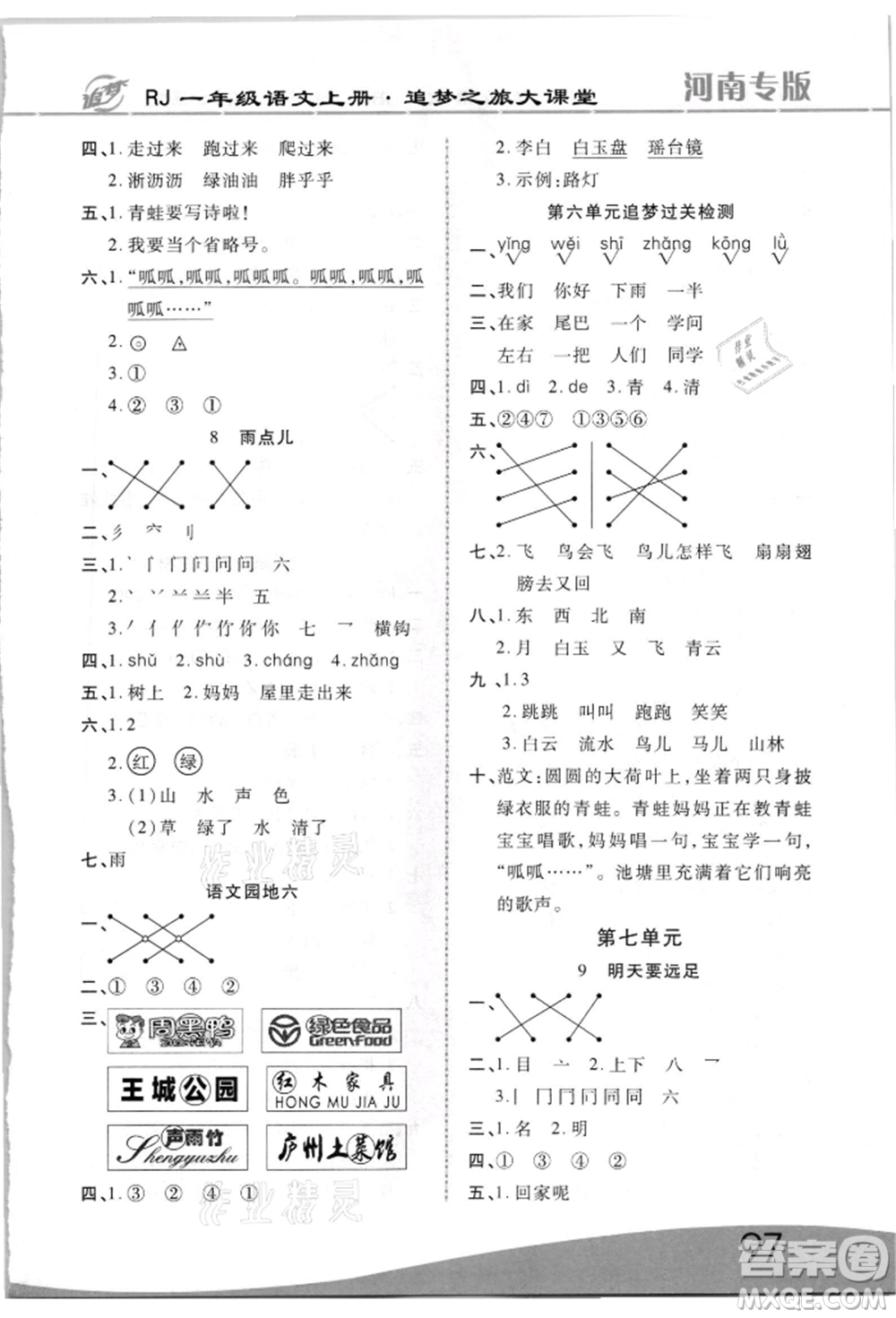 天津科學(xué)技術(shù)出版社2021追夢之旅大課堂一年級(jí)語文上冊人教版河南專版參考答案