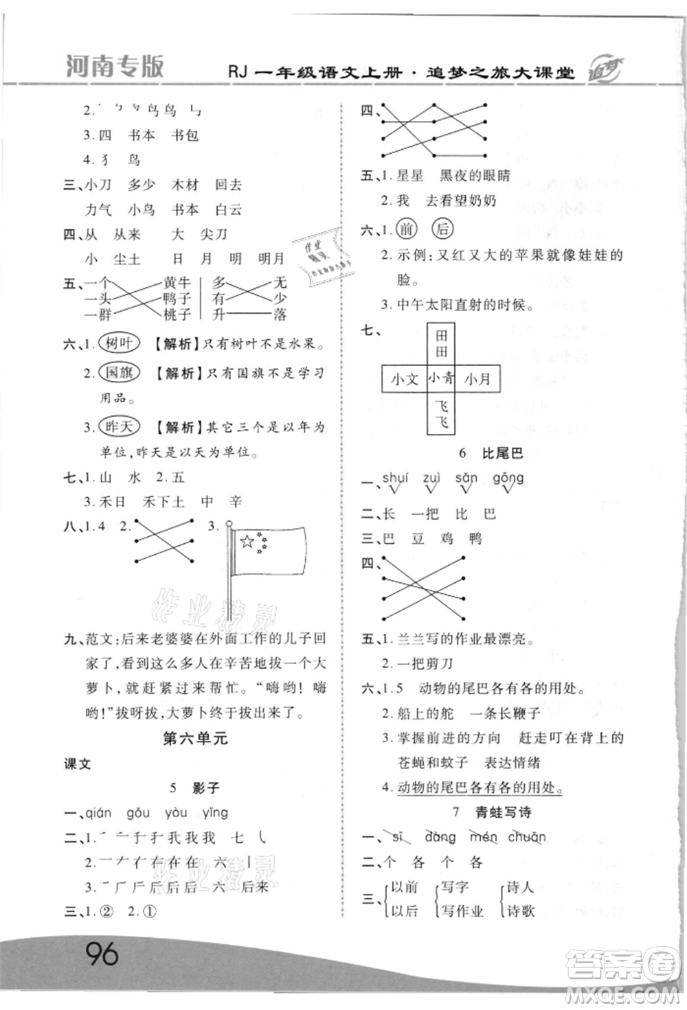 天津科學(xué)技術(shù)出版社2021追夢之旅大課堂一年級(jí)語文上冊人教版河南專版參考答案