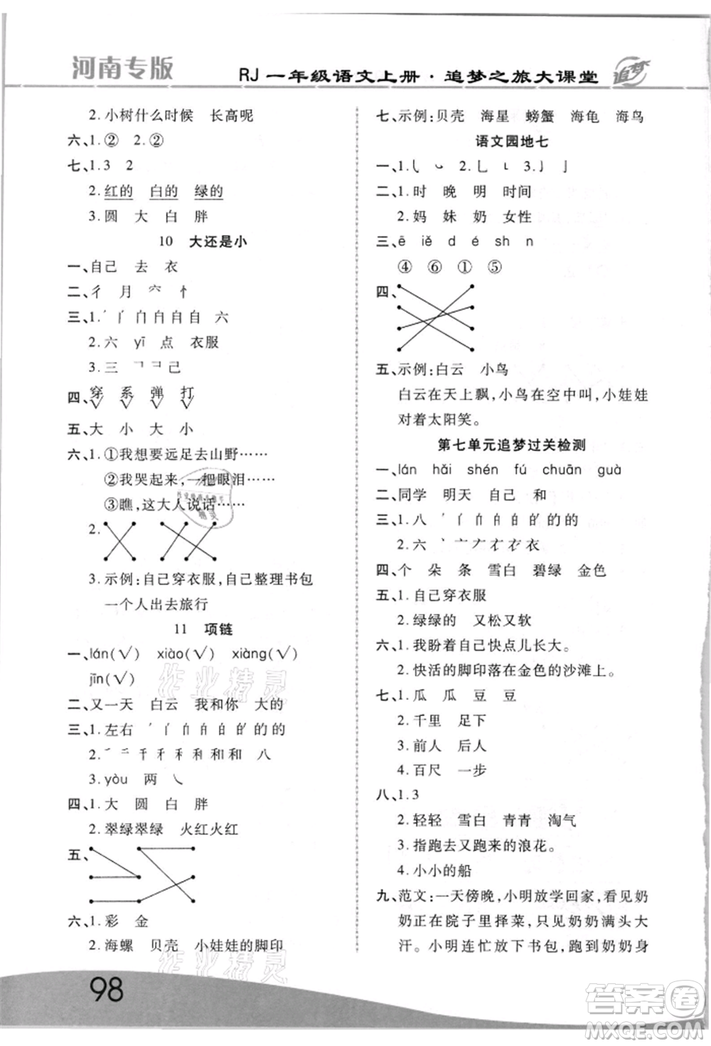 天津科學(xué)技術(shù)出版社2021追夢之旅大課堂一年級(jí)語文上冊人教版河南專版參考答案