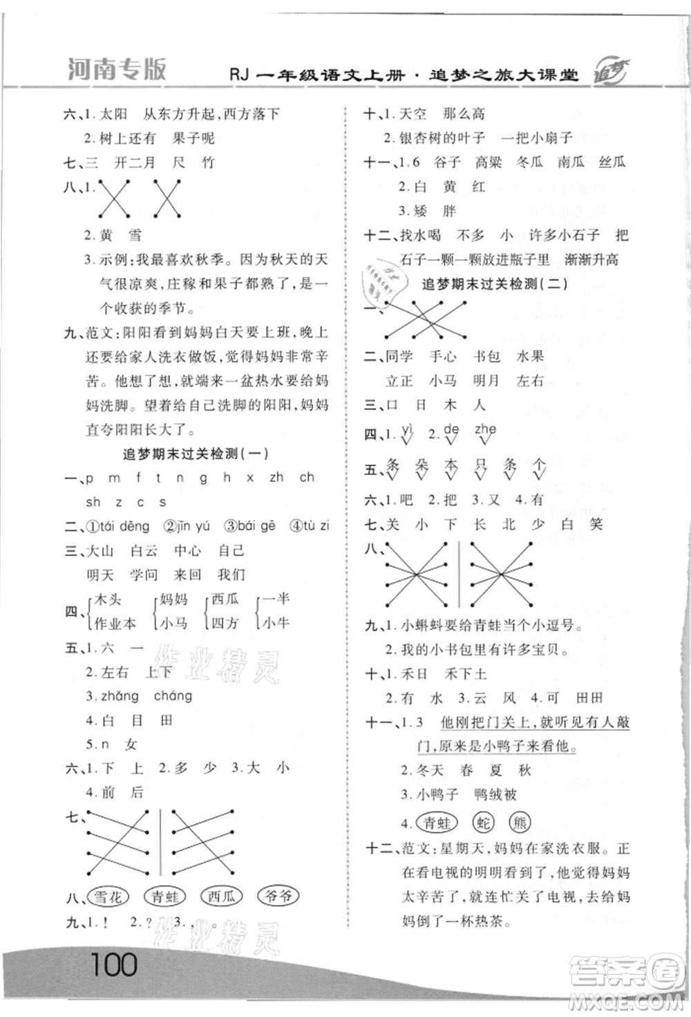 天津科學(xué)技術(shù)出版社2021追夢之旅大課堂一年級(jí)語文上冊人教版河南專版參考答案