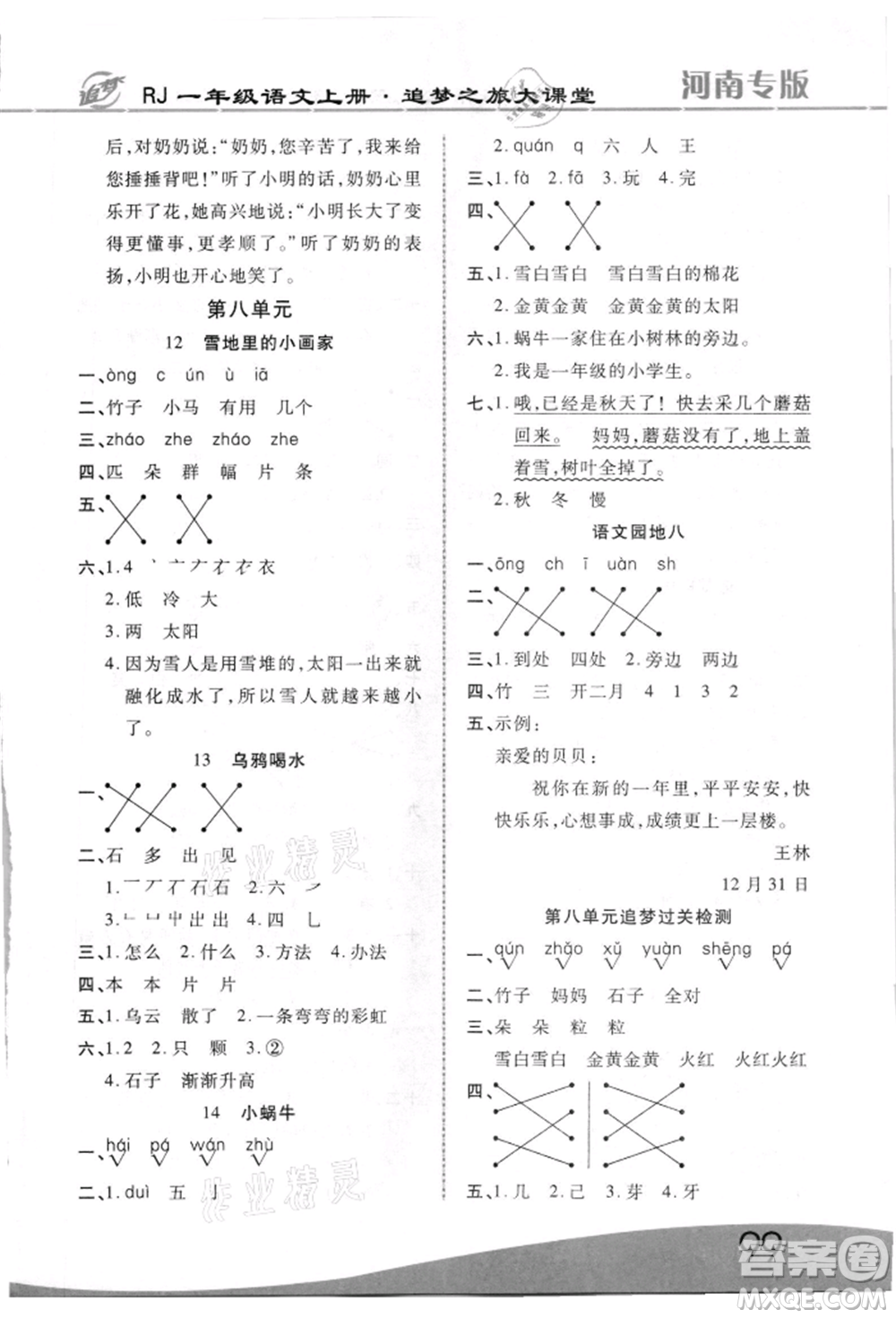 天津科學(xué)技術(shù)出版社2021追夢之旅大課堂一年級(jí)語文上冊人教版河南專版參考答案