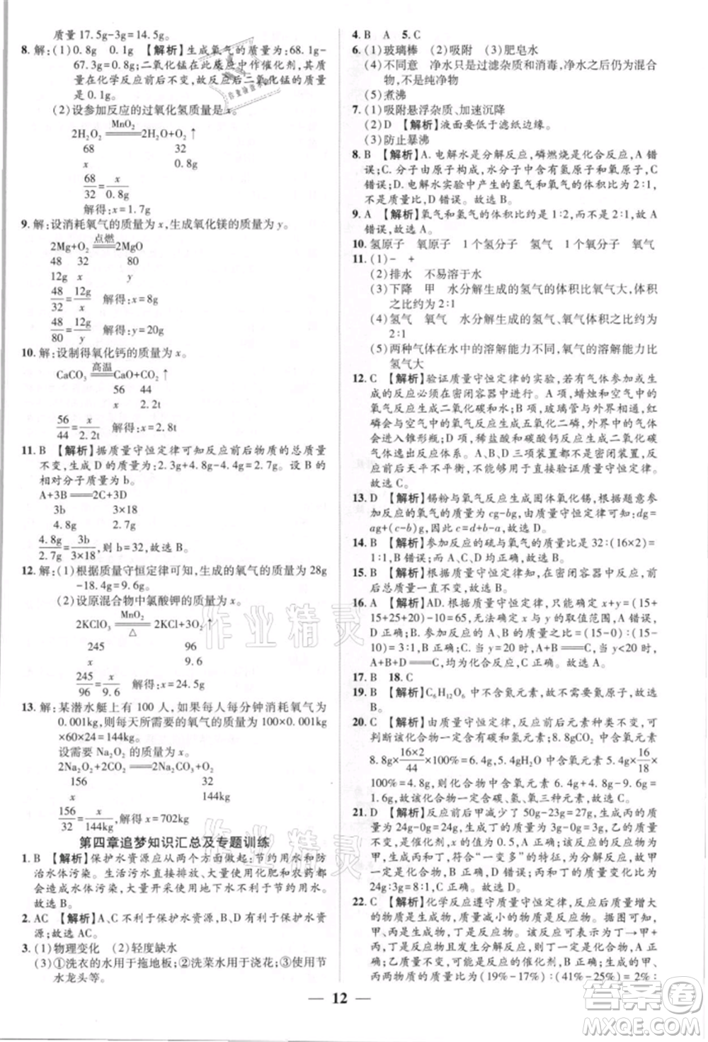 天津科學(xué)技術(shù)出版社2021追夢(mèng)之旅大先生九年級(jí)化學(xué)上冊(cè)科粵版河南專版參考答案