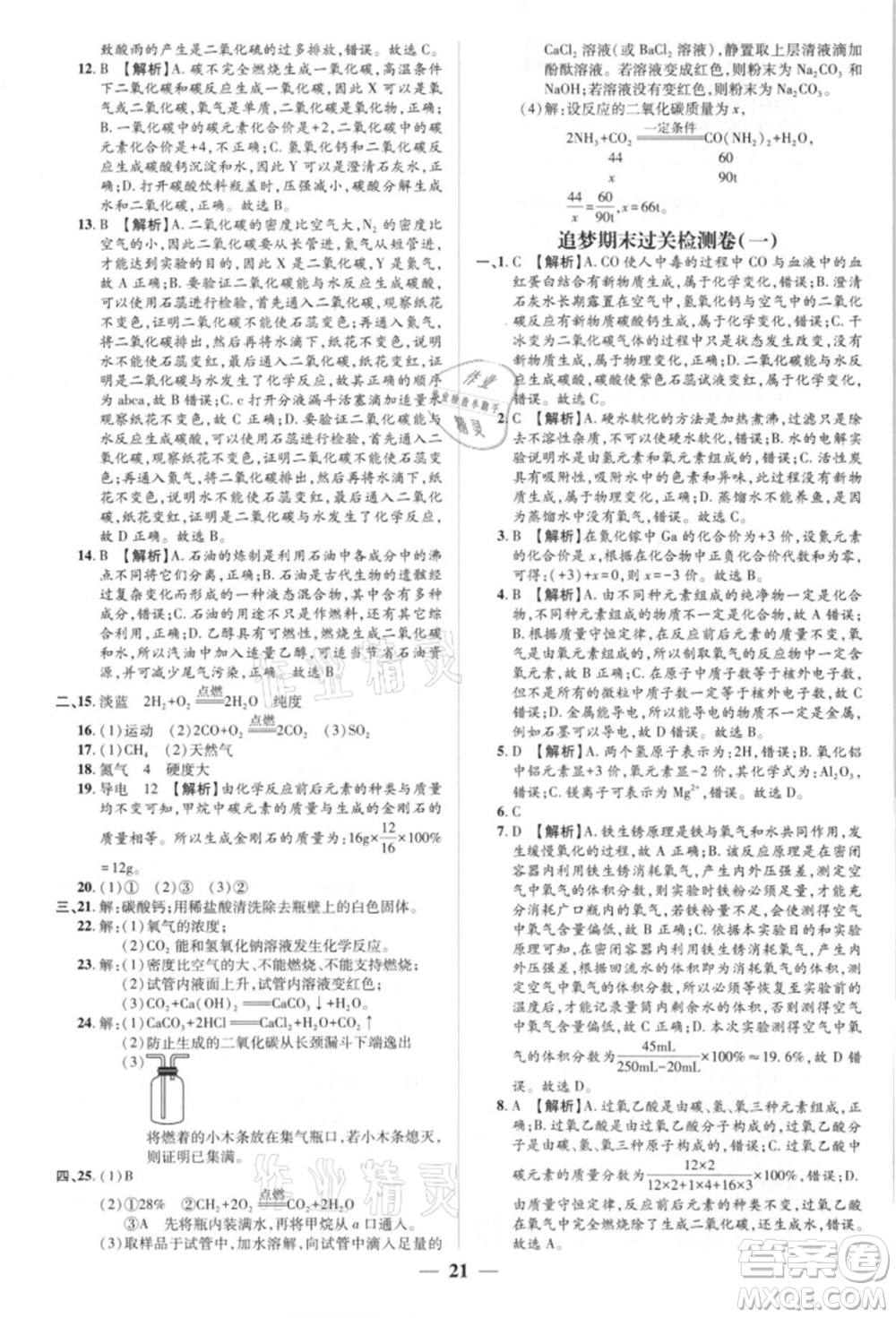 天津科學(xué)技術(shù)出版社2021追夢(mèng)之旅大先生九年級(jí)化學(xué)上冊(cè)科粵版河南專版參考答案