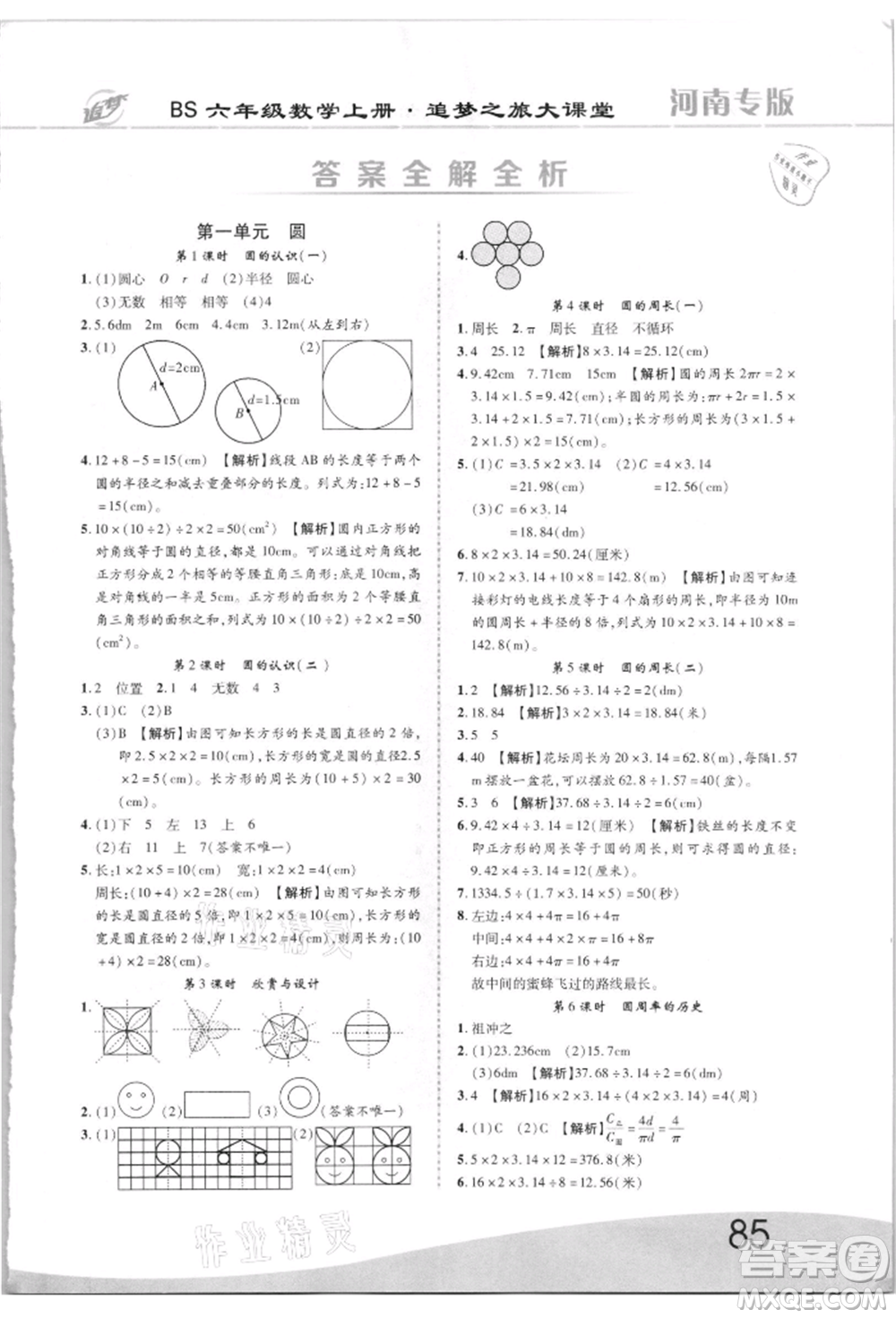 天津科學(xué)技術(shù)出版社2021追夢(mèng)之旅大課堂六年級(jí)數(shù)學(xué)上冊(cè)北師大版河南專版參考答案