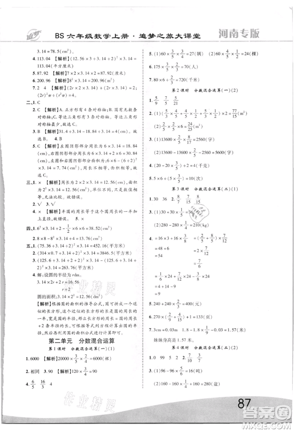 天津科學(xué)技術(shù)出版社2021追夢(mèng)之旅大課堂六年級(jí)數(shù)學(xué)上冊(cè)北師大版河南專版參考答案