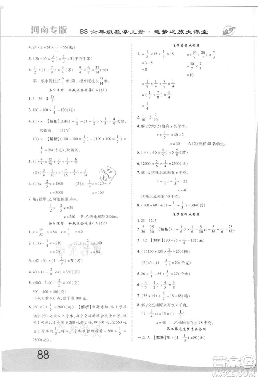 天津科學(xué)技術(shù)出版社2021追夢(mèng)之旅大課堂六年級(jí)數(shù)學(xué)上冊(cè)北師大版河南專版參考答案