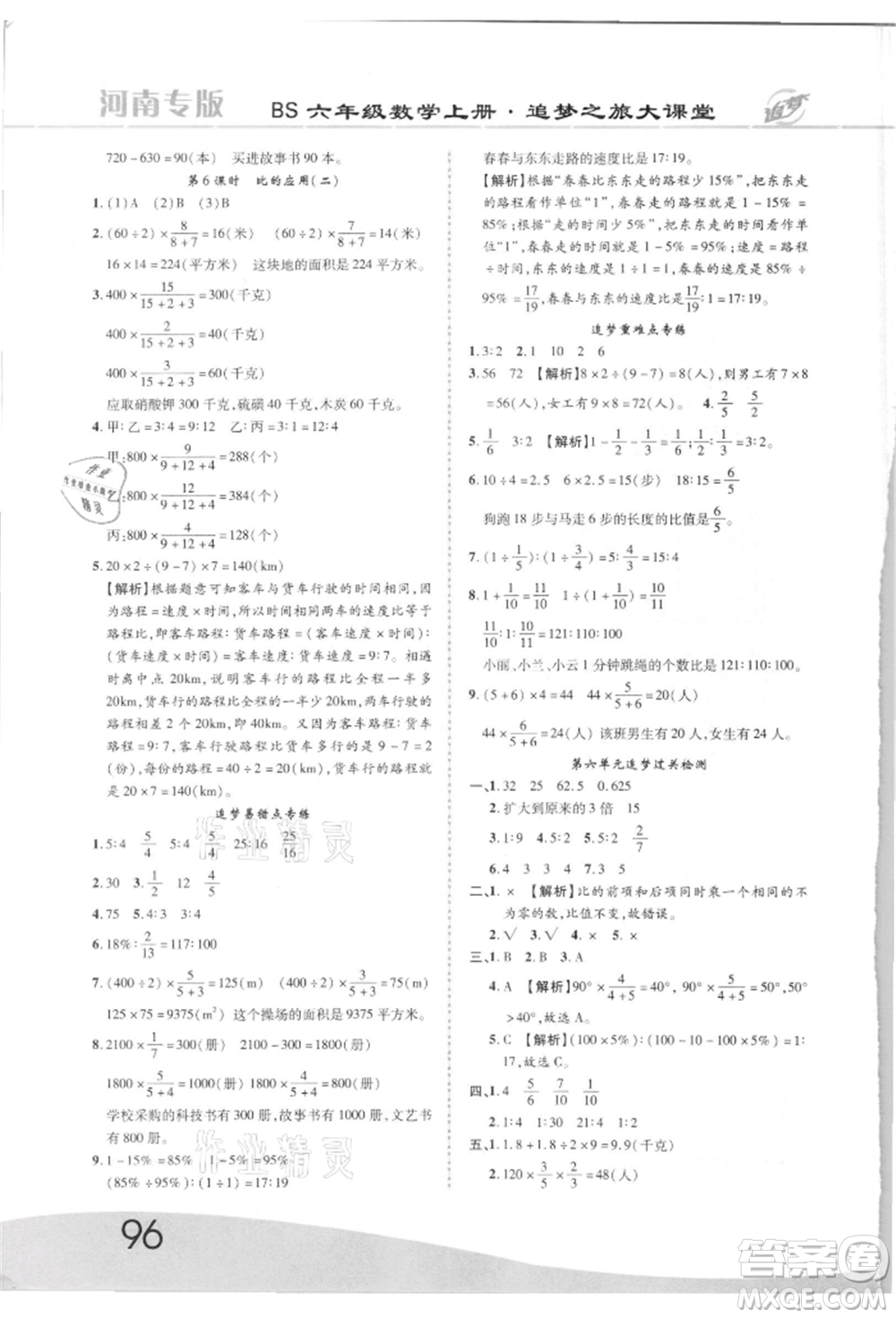 天津科學(xué)技術(shù)出版社2021追夢(mèng)之旅大課堂六年級(jí)數(shù)學(xué)上冊(cè)北師大版河南專版參考答案