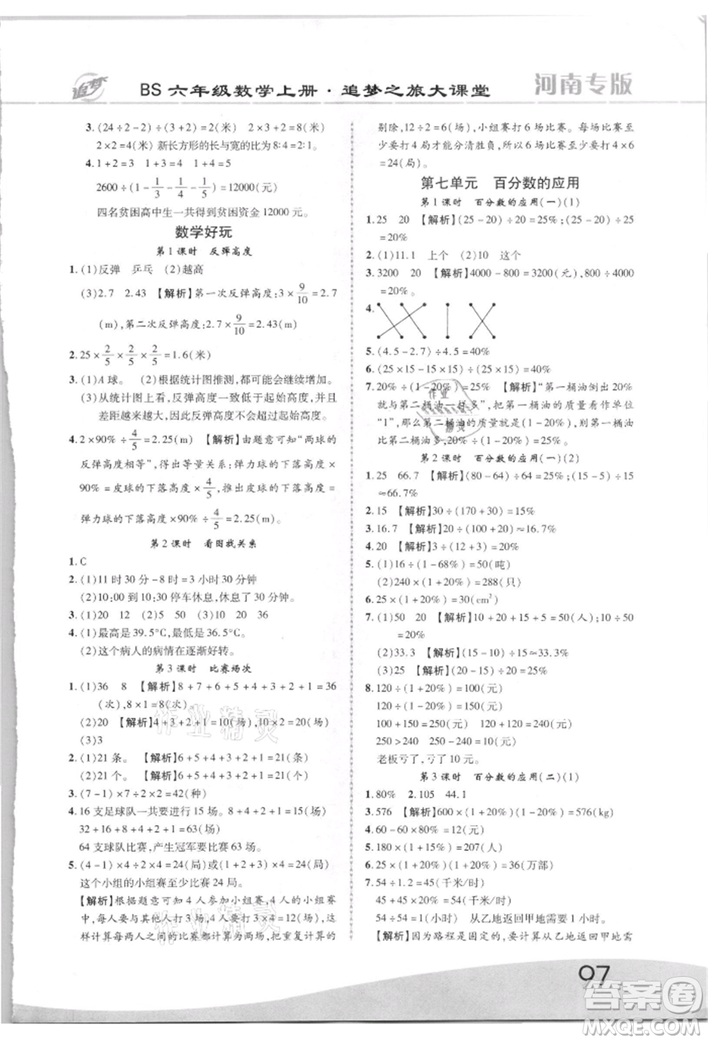 天津科學(xué)技術(shù)出版社2021追夢(mèng)之旅大課堂六年級(jí)數(shù)學(xué)上冊(cè)北師大版河南專版參考答案