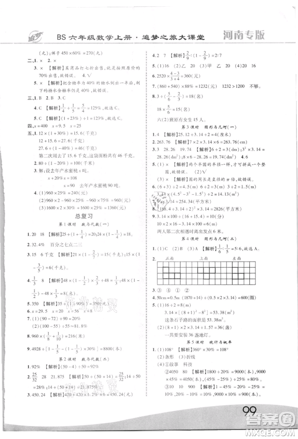 天津科學(xué)技術(shù)出版社2021追夢(mèng)之旅大課堂六年級(jí)數(shù)學(xué)上冊(cè)北師大版河南專版參考答案