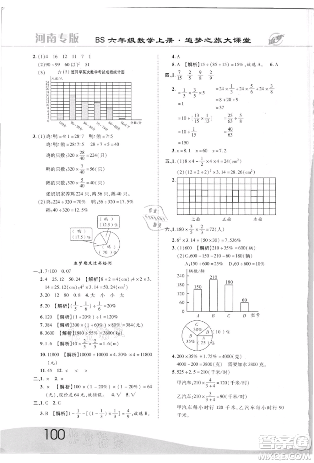 天津科學(xué)技術(shù)出版社2021追夢(mèng)之旅大課堂六年級(jí)數(shù)學(xué)上冊(cè)北師大版河南專版參考答案