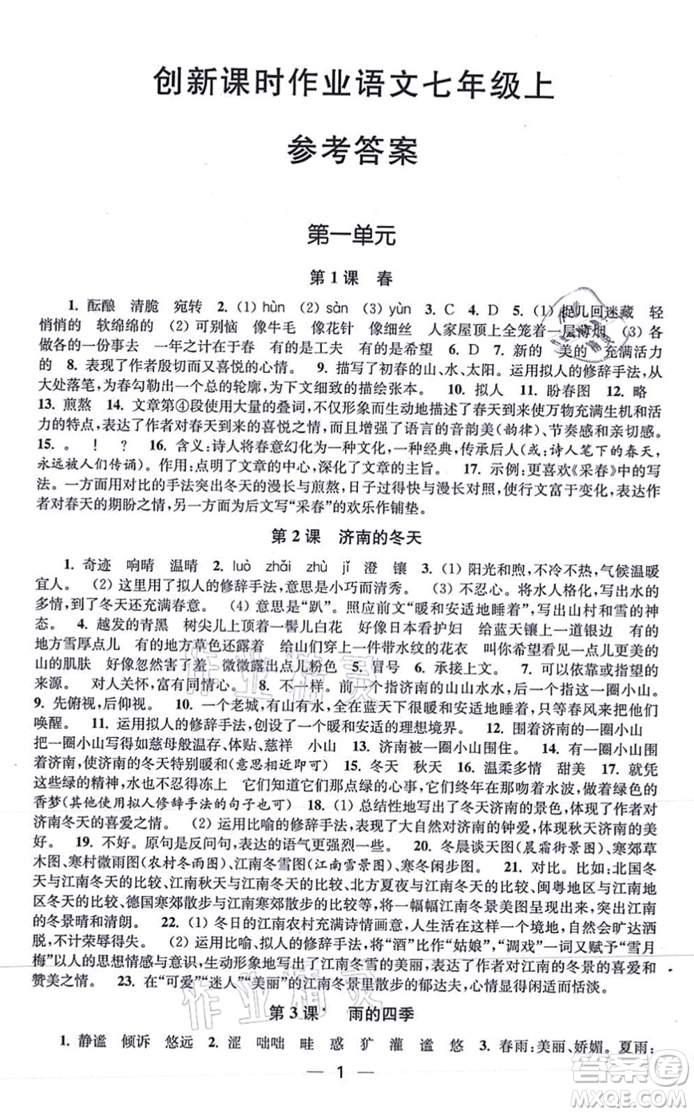 江蘇鳳凰美術(shù)出版社2021創(chuàng)新課時(shí)作業(yè)七年級(jí)語文上冊(cè)全國版答案