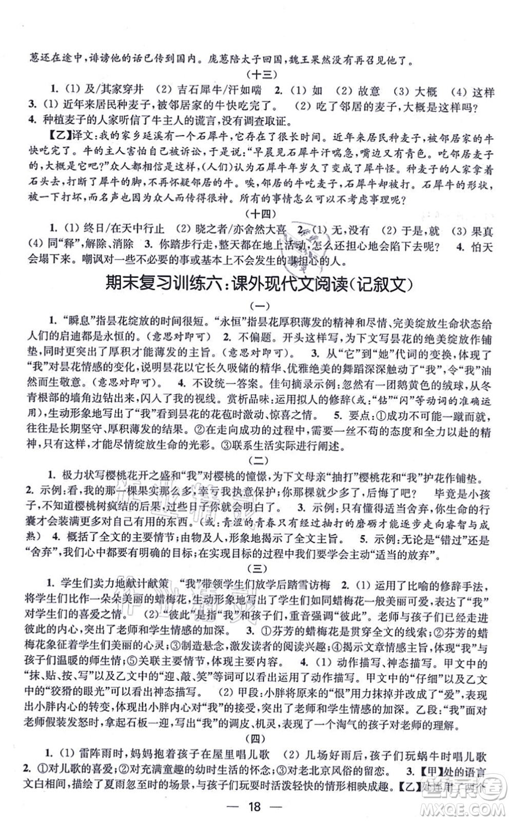 江蘇鳳凰美術(shù)出版社2021創(chuàng)新課時(shí)作業(yè)七年級(jí)語文上冊(cè)全國版答案