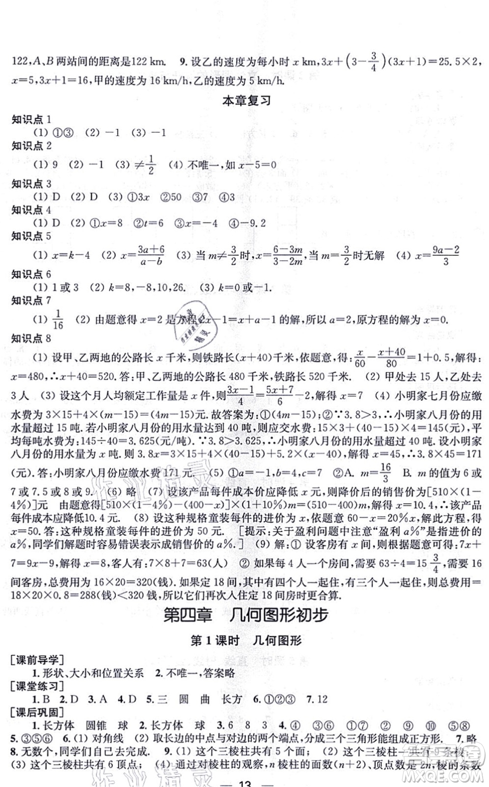 江蘇鳳凰美術(shù)出版社2021創(chuàng)新課時作業(yè)七年級數(shù)學(xué)上冊新課標(biāo)全國版答案