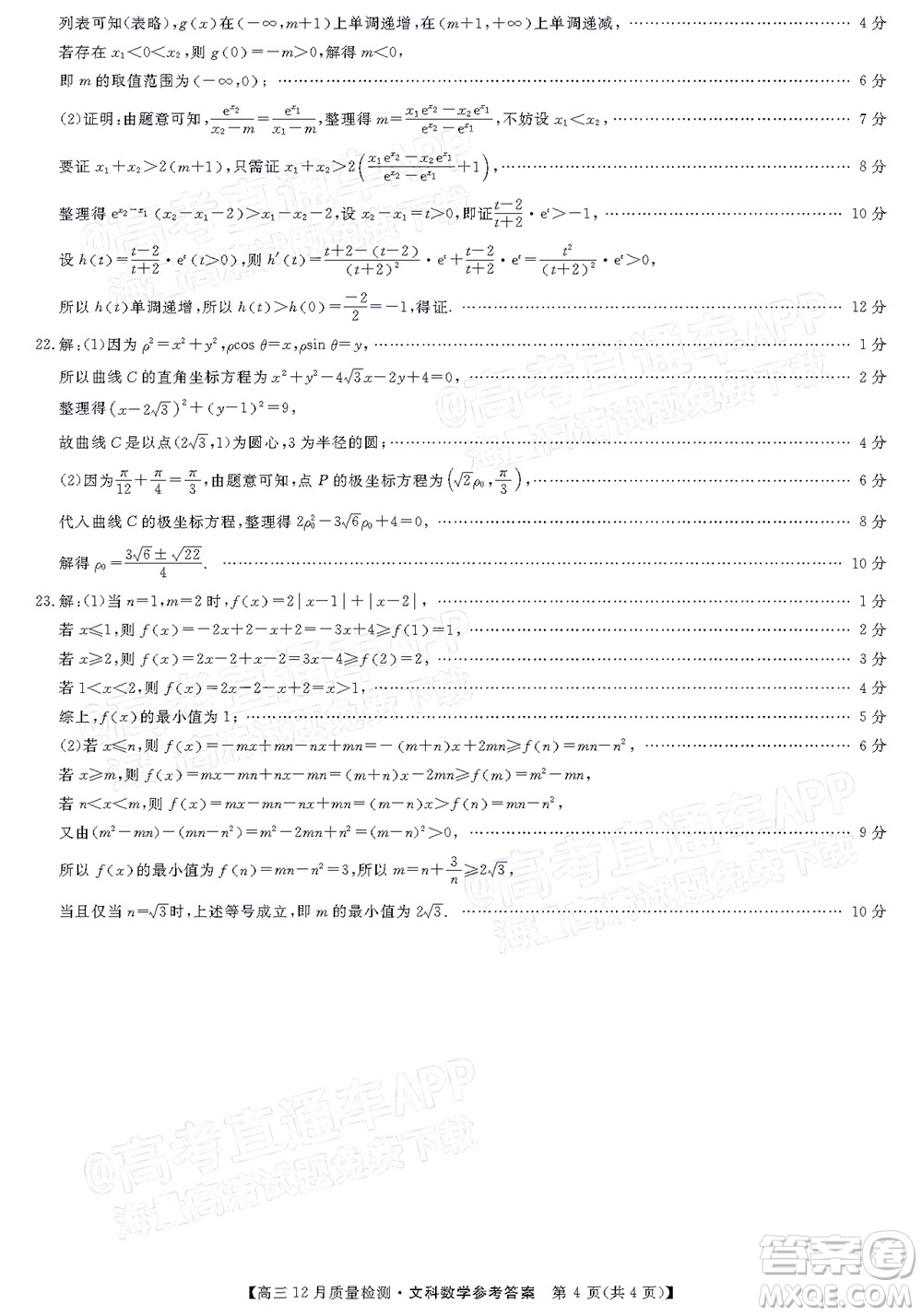 金科大聯(lián)考2021-2022學(xué)年高三12月質(zhì)量檢測(cè)文科數(shù)學(xué)試題及答案