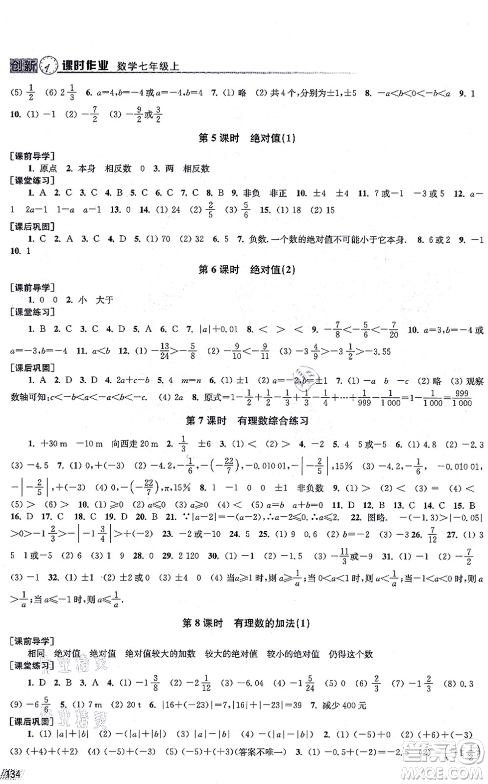 江蘇鳳凰美術(shù)出版社2021創(chuàng)新課時作業(yè)七年級數(shù)學(xué)上冊全國版專用版答案