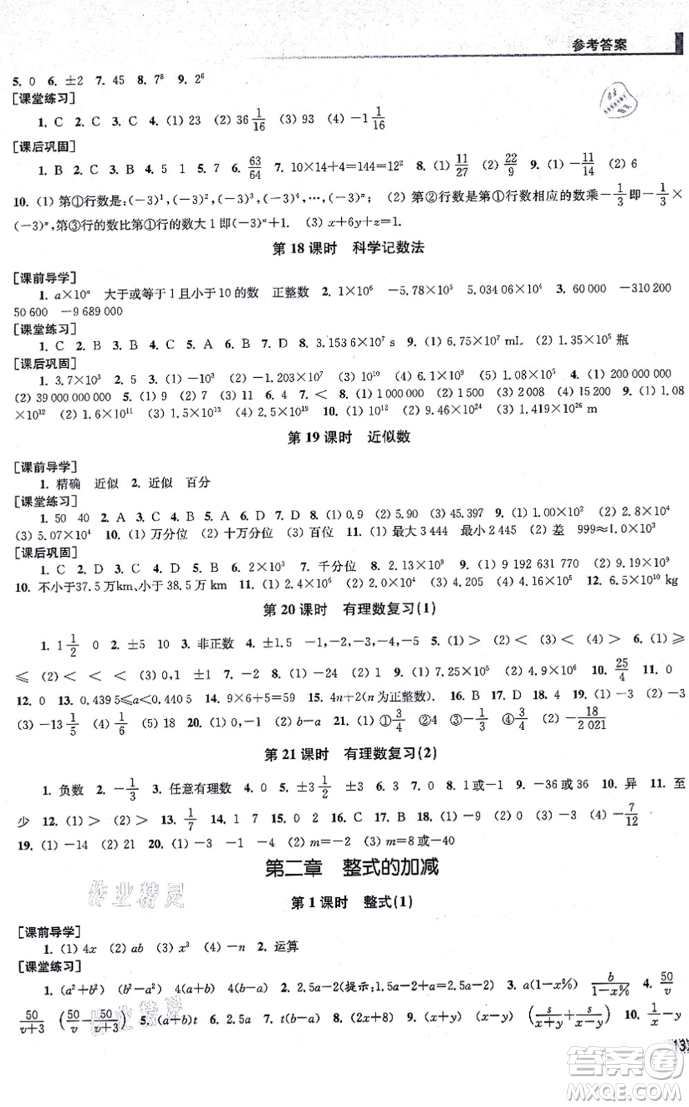 江蘇鳳凰美術(shù)出版社2021創(chuàng)新課時作業(yè)七年級數(shù)學(xué)上冊全國版專用版答案