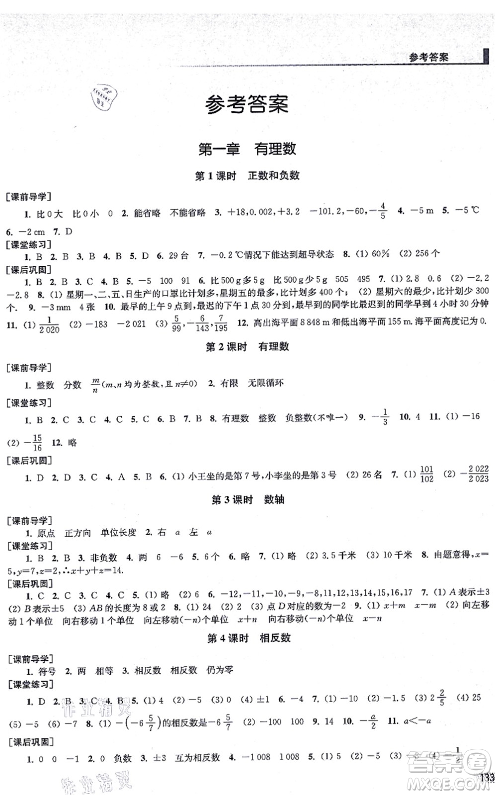 江蘇鳳凰美術(shù)出版社2021創(chuàng)新課時作業(yè)七年級數(shù)學(xué)上冊全國版專用版答案