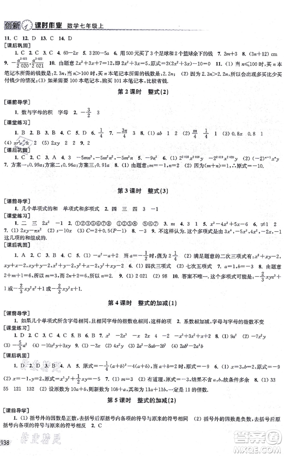 江蘇鳳凰美術(shù)出版社2021創(chuàng)新課時作業(yè)七年級數(shù)學(xué)上冊全國版專用版答案