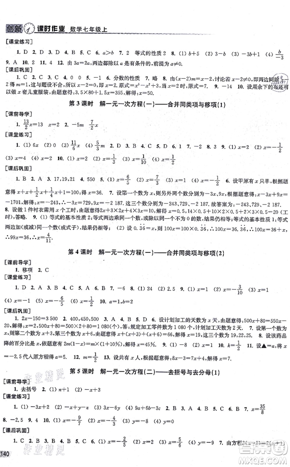 江蘇鳳凰美術(shù)出版社2021創(chuàng)新課時作業(yè)七年級數(shù)學(xué)上冊全國版專用版答案