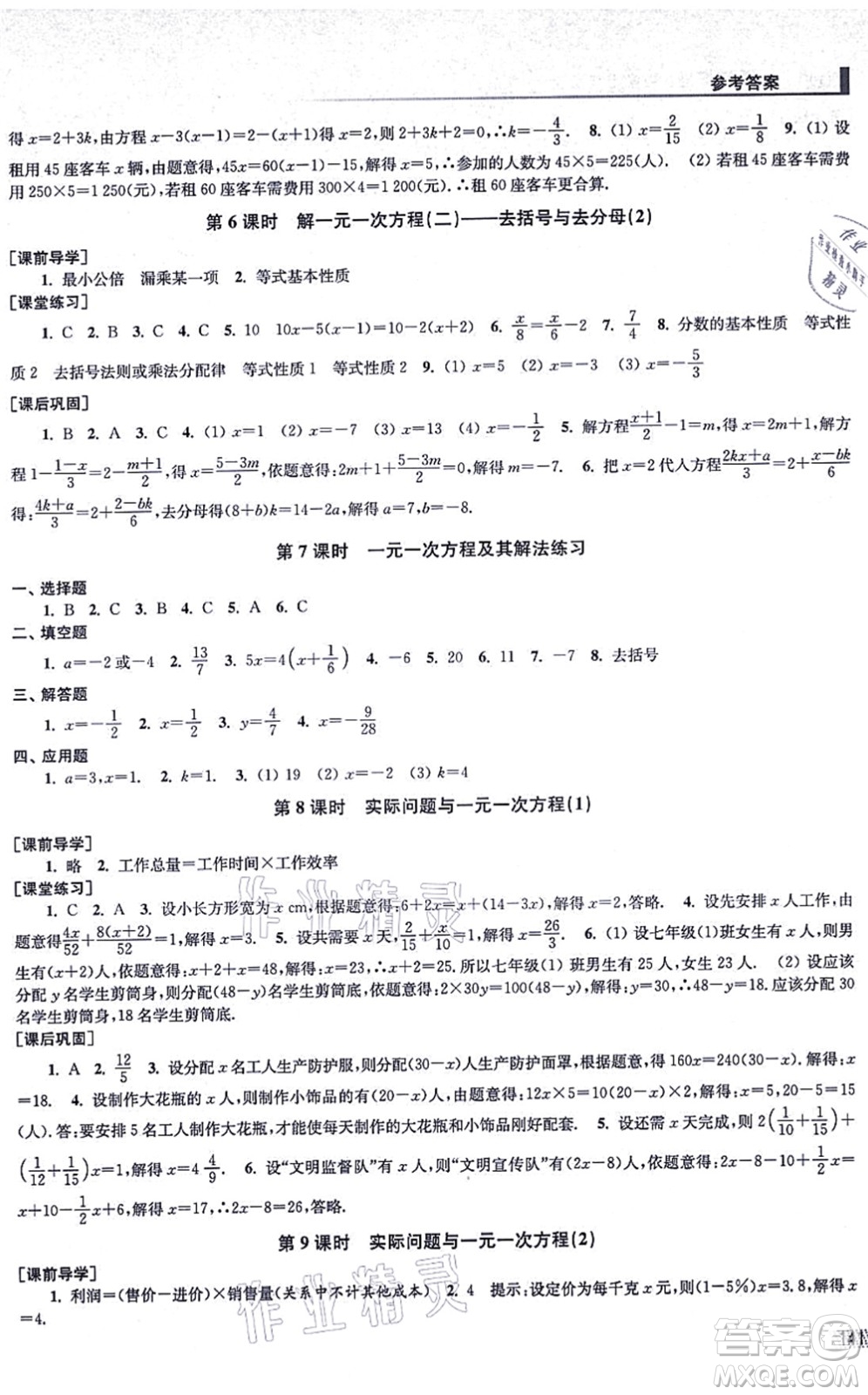 江蘇鳳凰美術(shù)出版社2021創(chuàng)新課時作業(yè)七年級數(shù)學(xué)上冊全國版專用版答案