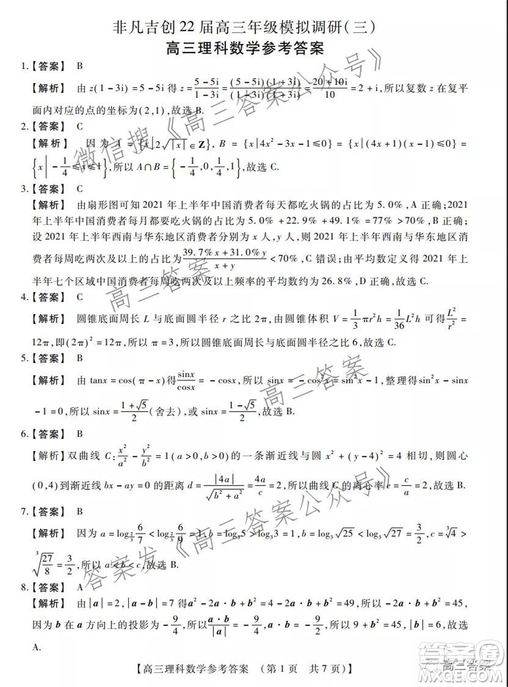 非凡吉創(chuàng)22屆高三年級模擬調(diào)研三高三理科數(shù)學(xué)試題及答案